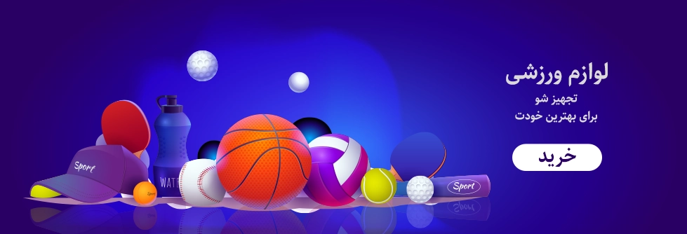 لوازم ورزشی