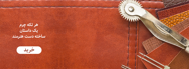 محصولات چرمی