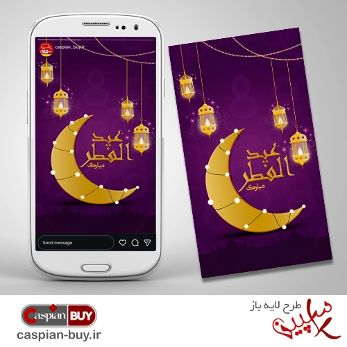 طرح لایه‌باز استوری رمضان و عیدفطر (PSD)