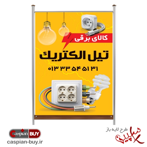 طرح بنر فروشگاه لوازم الکتریکی و برق ساختمان