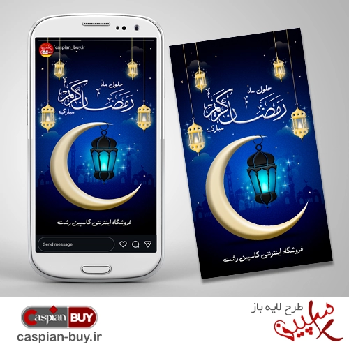 طرح لایه‌باز استوری ماه رمضان (PSD)