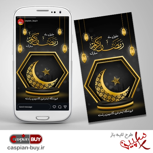 طرح لایه‌باز استوری ماه رمضان (PSD)