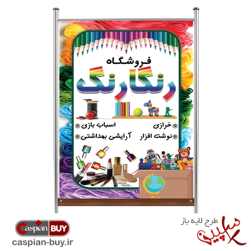 طرح بنر فروشگاه خرازی، لوازم‌تحریر و اسباب‌بازی